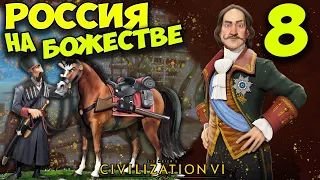 РОССИЯ на БОЖЕСТВЕ #8 ПОБЕДА (114-154 ход) Civilization 6: Gathering Storm (прохождение)