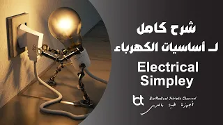 Electricity Basics Simply  -  شرح أساسيات الكهرباء ببساطة