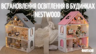 Встановлення освітлення в будинках Nestwood(Фантазія) | Lighting installation in Nestwood dollhouses