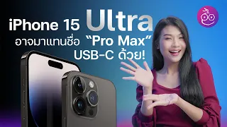 iPhone 15 Ultra อาจใช้ชื่อใหม่แทน "Pro Max", คาดมาพร้อม USB-C ด้วย! | สรุปข่าว | iMoD