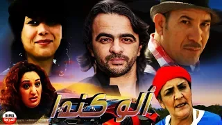 Film Marocain Allo canada HD الفيلم المغربي الو كندا