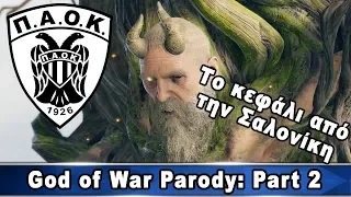 God of War Greek Parody: Part #2 - Το κεφάλι από την Σαλονίκη!