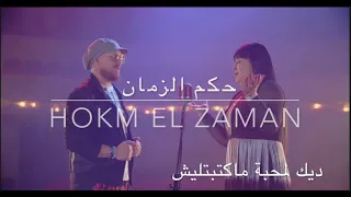 Hokm Ezamen - حكم الزمان - Cheba Kheira & Cheb Bilal (Lyrics Video) HD Qualité