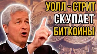 Крутое Разоблачение. Уолл-стрит скупает Биткоины? Хитрый план банкиров