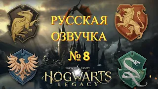 Hogwarts Legacy ( Игрофильм ) - Русская Озвучка  № 8