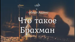 Роберт Адамс - Что такое Брахман [Nikosho]