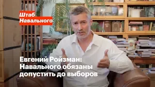 Евгений Ройзман о допуске Навального на выборы
