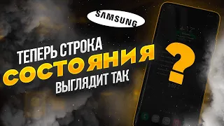 Обновление дизайна строки состояния на Samsung Galaxy OneUi GoodLock