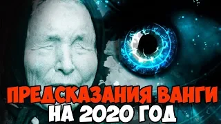 ПРЕДСКАЗАНИЯ ВАНГИ НА 2020 ГОД!