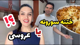 نهار روز عروسی یا ختنه سورون ؟! 😅 /  ولاگ