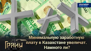 Минимальную заработную плату в Казахстане увеличат. Намного ли? / Грани