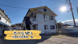 【村田町】さくらAP-Ⅰ●2F中部屋【ランドマーク不動産】