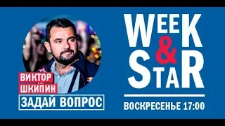 Виктор Шкипин в Week&Star