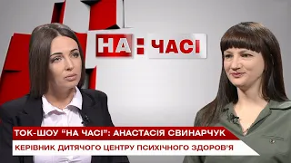 Ток-шоу "На часі": Анастасія Свинарчук - керівник обласного дитячого центру психічного здоров’я