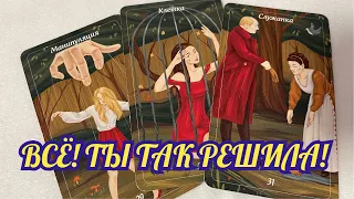 ❤️‍🩹Твоё молчание сводит его с ума!