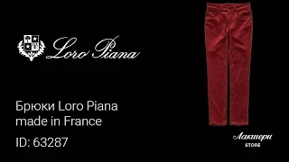 Брюки Loro Piana   made in Italy ID: 63287