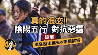 關於【破墓】17項風俗＆歷史背景補充＆劇情解析，看完更瞭解這部片!!