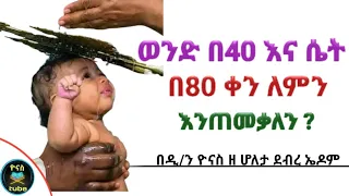 Ethiopia :- ወንድ በ40 ሴት በ80 ቀን ለምን እንጠመቃለን ? |ለጥያቄዎ መልስ | mistire timket | ጥምቀት |ዮናስ ቲዩብ | yonas tube