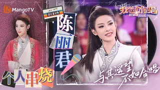 时代名曲串烧｜越剧小生#陈丽君 《#天上掉下个林妹妹》《#游山恋》《#不染》《#沧海一声笑》｜#我想和你唱5#ComeSingWithMeS5 EP11｜MangoTV