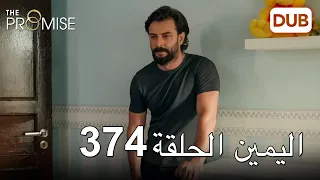 اليمين الحلقة 374 | مدبلج عربي