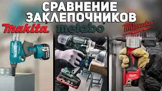 Сравнение аккумуляторных заклепочников MAKITA METABO MILWAUKEE