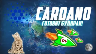 ADA СТАРТУЕТ НА 5$ УЖЕ СЕЙЧАС! HODL CARDANO ОБЯЗАТЕЛЕН! ЖДИ РОСТ УЖЕ В НОЯБРЕ 2021! ПАМП ОБЕСПЕЧЕН!