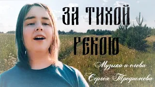 Виктория Кокорина - "За тихой рекою"