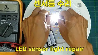 LED sensor light repair | 센서등 수리