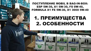 ПОСТУПЛЕНИЕ MOBIL В BAG-IN-BOX: ESP 5W-30, X1 5W-30, FS 0W-40, FORMULA X1 FE 5W-30, X1 3000 5W-40