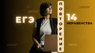 Неравенства 14 задание Все типы  ЕГЭ2023 Профильная математика вторая часть