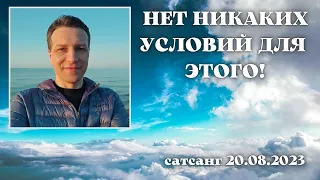 Нет никаких условий для этого! Сатсанг 20.08.2023