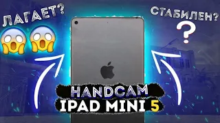 Пойдёт для киберспорта? IPAD Mini 5 Handcam , standoff 2 , мини обзор