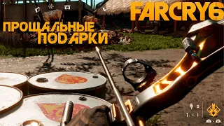 Far Cry 6 Прохождение #40 Прощальные подарки