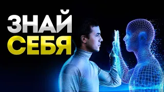 Знай себя! | После просмотра ты узнаешь кем являешься на самом деле [ENG]