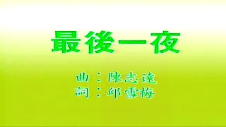 最後一夜-蔡琴-伴奏 KARAOKE