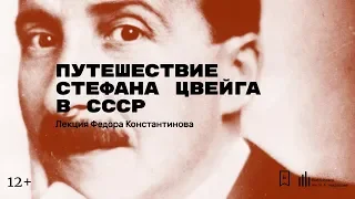 «Путешествие Стефана Цвейга в СССР». Лекция Федора Константинова