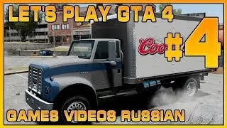 Let's Play GTA 4 | #4 | Грузовик