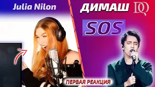 ПЕРВАЯ РЕАКЦИЯ УЧИТЕЛЯ ПО ВОКАЛУ / Julia: SOS (Димаш реакция)