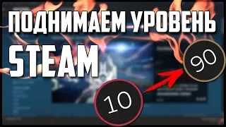 ПОДНИМАЕМ УРОВЕНЬ STEAM