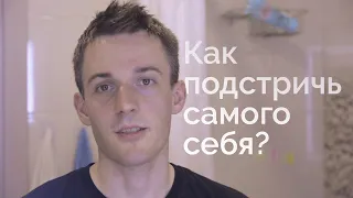 Как подстричь самого себя? 🤔