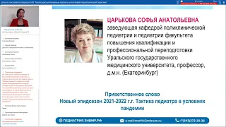 16 сентября 2021 года Мультидисциплинарные вопросы участковой педиатрической практики