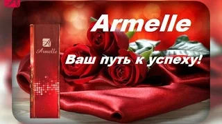 ПРЕЗЕНТАЦИЯ АРМЕЛЬ ARMELE АРМЭЛЬ