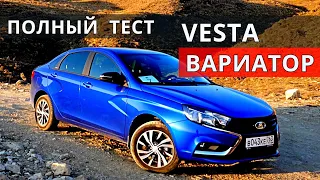 Веста ВАРИАТОР NEW !!! горный тест-драйв от Энергетика