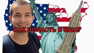 Как попасть в США в 2022 году. 100% способ! Как я попал