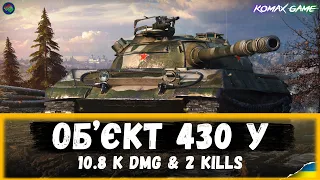 ● Об'єкт 430У ● 10.8 k dmg & 2 kills ● World Of Tanks ● #wot_ua