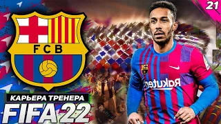 FIFA 22 КАРЬЕРА ЗА БАРСЕЛОНУ  |#13 ★МАТЧС С ЛИВЕРПУЛЕМ★