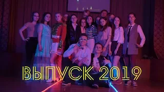 Выпускной клип | 2019 (Хлеб-Вино)