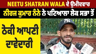 Neetu Shatran Wala ਦੇ ਉਮੀਦਵਾਰ ਨੀਰਜ ਕੁਮਾਰ ਨੰਨੇ ਨੇ ਪਟਿਆਲਾ ਲੋਕ ਸਭਾ ਤੋਂ ਠੋਕੀ ਆਪਣੀ ਦਾਵੇਦਾਰੀ