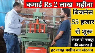 Brick Making Machine से हर महीने कमाए Rs 2 लाख | Small Business Idea | Sanjay Gupta business idea