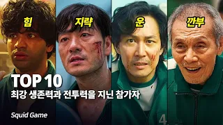 오징어 게임 가장 뛰어난 생존력과 전투력을 지닌 참가자 Top 10